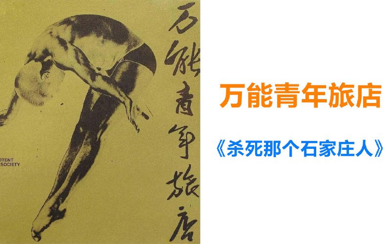 【怀旧经典】万能青年旅店《杀死那个石家庄人》神曲！听懂已是曲中人！