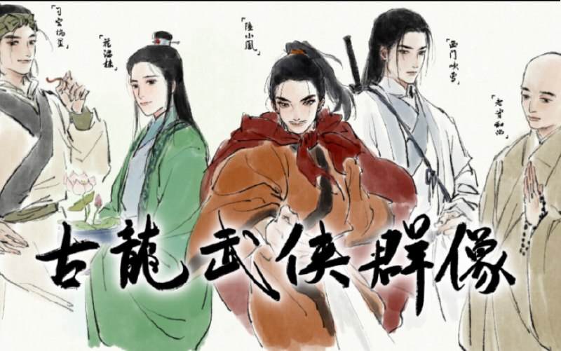 【古龙武侠群像】【手书】纪念古龙诞辰八十五周年